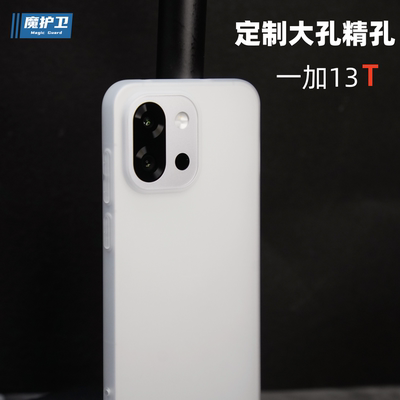 一加13T【定制大孔精孔】手机壳