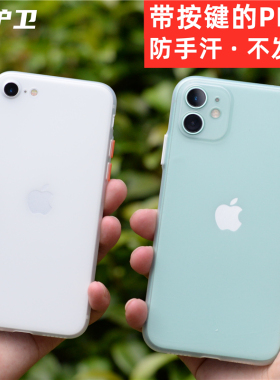 魔护卫 iPhone苹果SE2超薄手机壳磨砂硬壳防指纹XR撞色pp壳8/7/xs/x全包镜头xsmax透明se3代不发黄iPhonese3