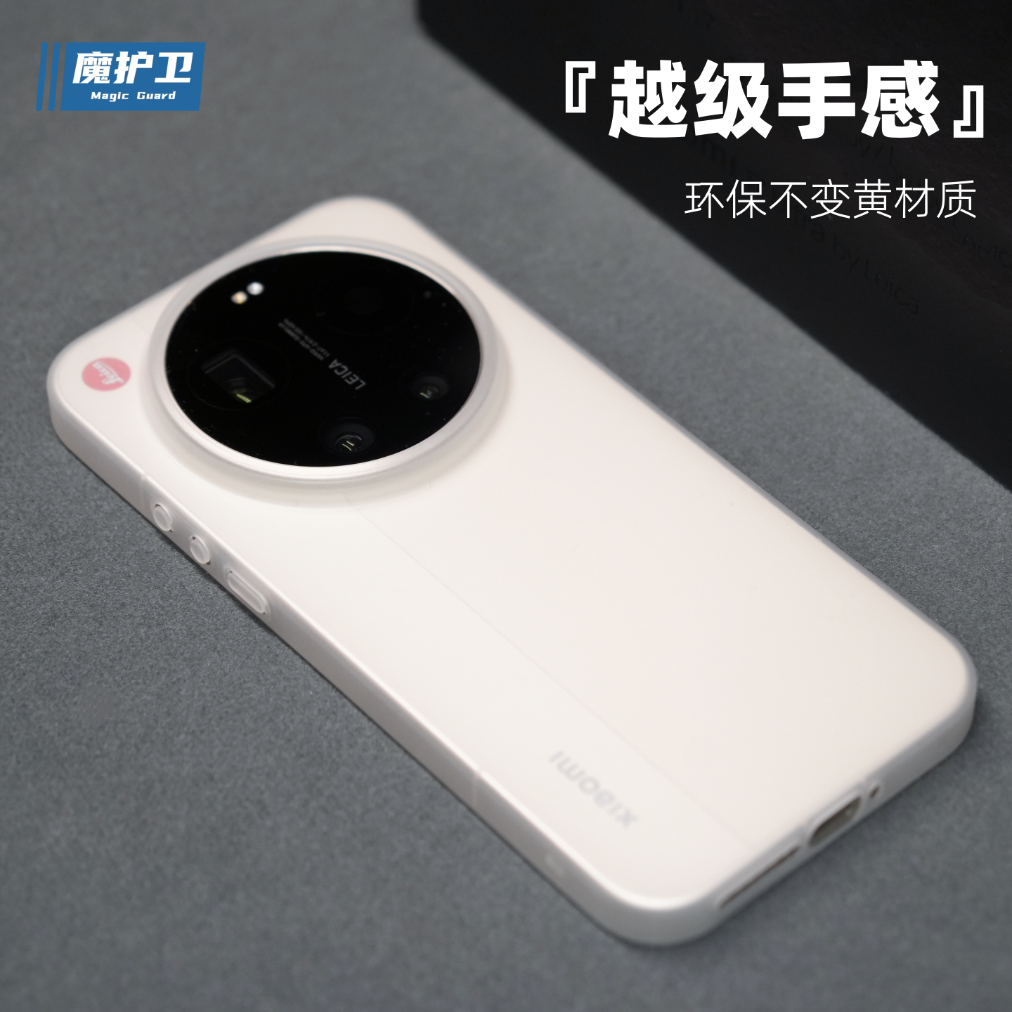 魔护卫【越级手感】适用小米17ultra超薄不发黄手机壳PP壳15Ultra轻透明14ultra磨砂硬壳17u简约全包15U新款
