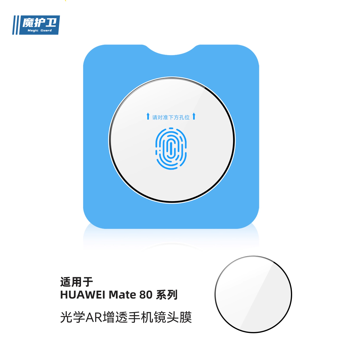 魔护卫 适用华为mate80Pro【带定位神器】镜头膜AR增透mate80钢化膜mate80Promax手机RS非凡大师mate70air