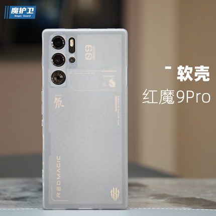 魔护卫 红魔9Pro手机壳超薄9Pro+努比亚Z50Ultra磨砂透明全包Z40sPro硅胶软壳防摔Z50sPro新款定制tpu简约