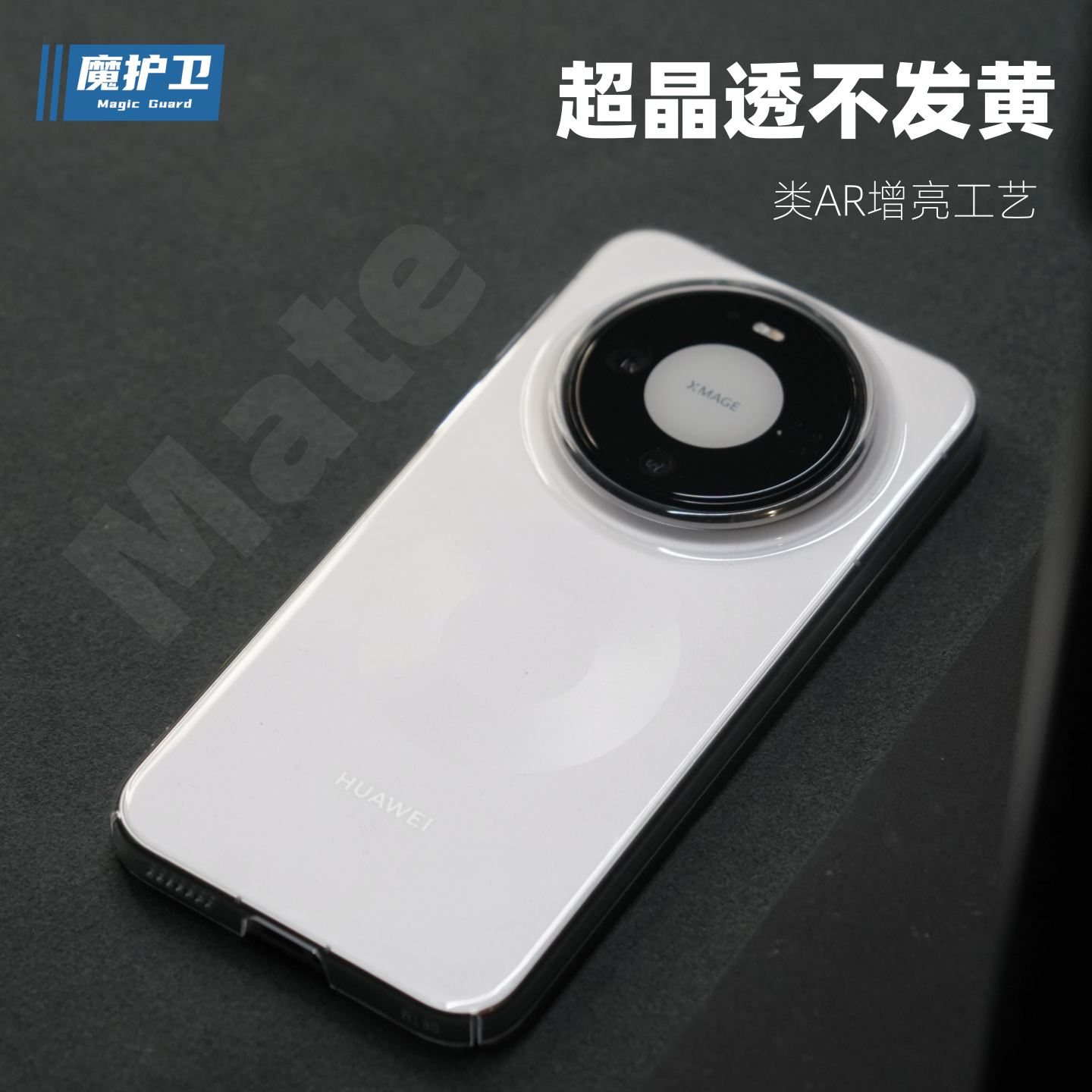mate80系列超晶透不变黄保护壳