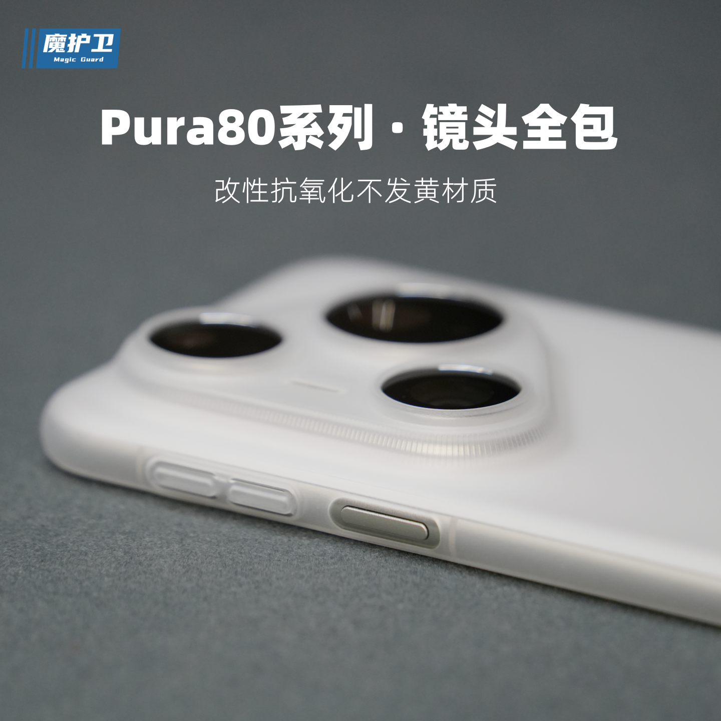 魔护卫 适用华为Pura80Pro不发黄手机壳P80透明磨砂PP壳P80u镜头全包pura 80 ultra简约pura70pro超薄pro+