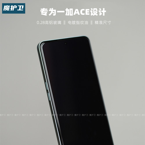 一加ACE定制高铝硅酸盐保护膜