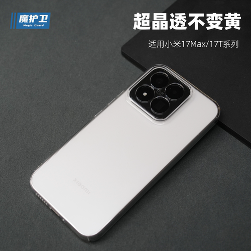 小米17T系列超晶透抗变黄手机壳