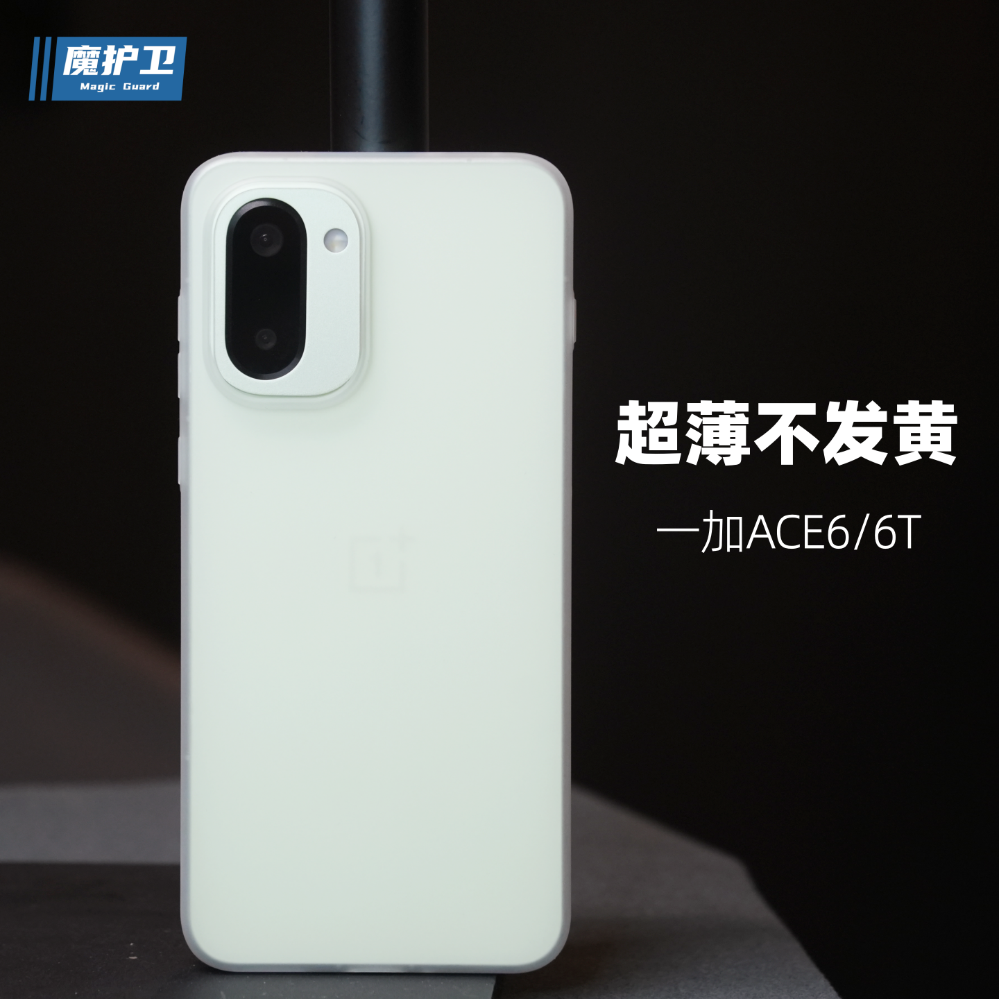 Ace6T超薄不变黄PP手机壳