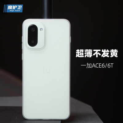 Ace6T超薄不变黄PP手机壳