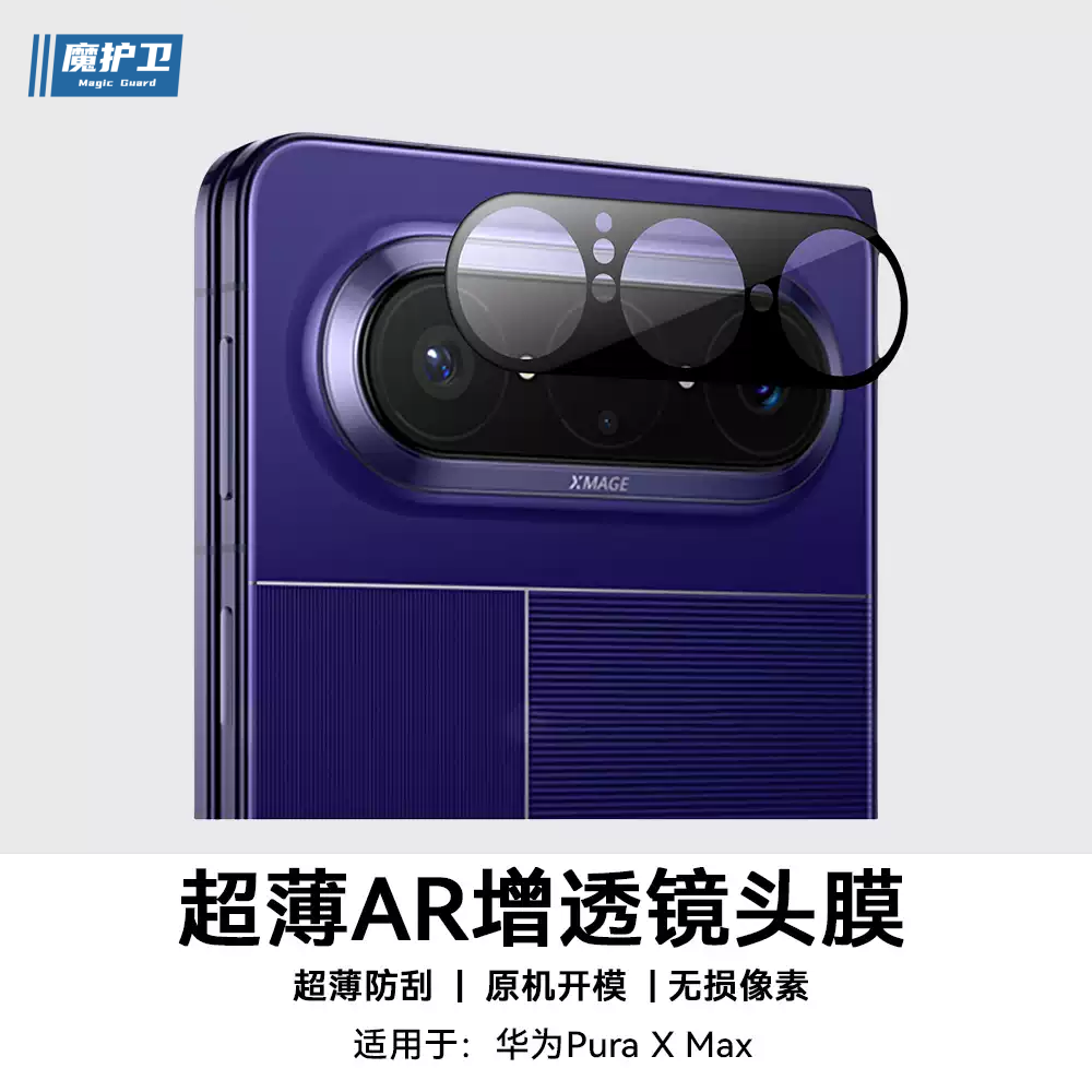魔护卫 适用于华为pura X max【磁控溅射AR】防反射镜头膜增透AF电镀puraxmax后摄像头膜钢化膜玻璃高清 - 实物图