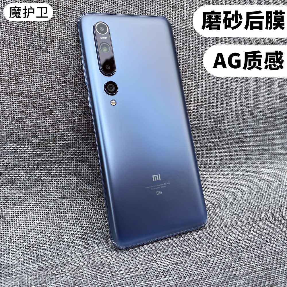 适用于小米10后膜魔护卫磨砂