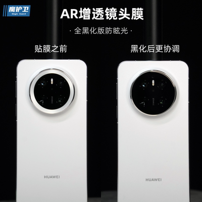 华为Mate70AR增透黑化版镜头膜