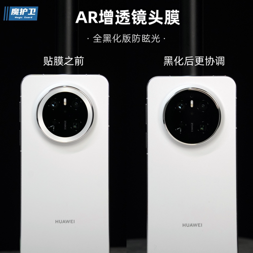 魔护卫Mate70AR增透黑化版镜头膜