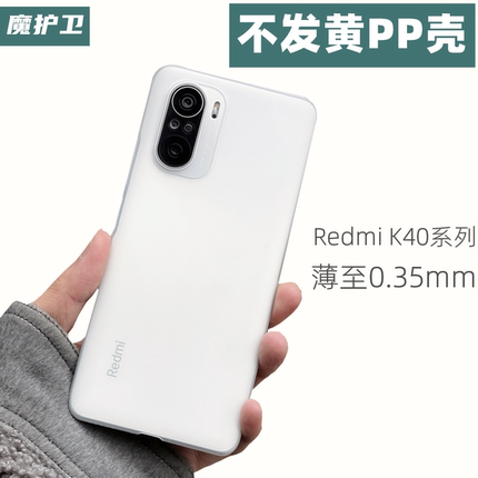 魔护卫 红米K40手机壳pp壳K40 Pro超薄磨砂半硬壳透明K30s适用于小米11不发黄11Pro游戏增强版