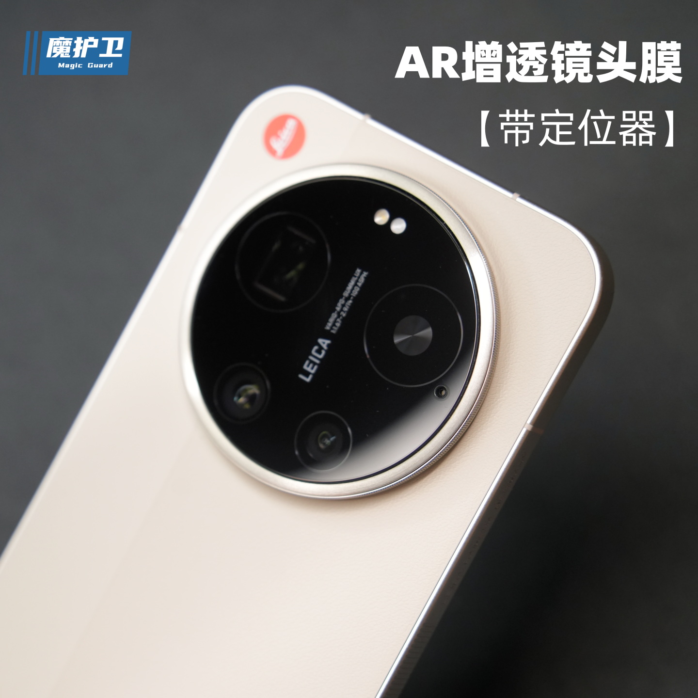 魔护卫 适用于小米17ultra镜头膜AR降反射15ultra真高铝玻璃后摄贴膜t镀镜头15保护膜15Pro钢化玻璃膜17u