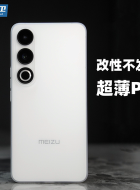 魔护卫 魅族21note不发黄超薄PP壳20Pro手机壳20磨砂透明硬壳21Pro定制渐隐保护套全包防摔20c简约20classic