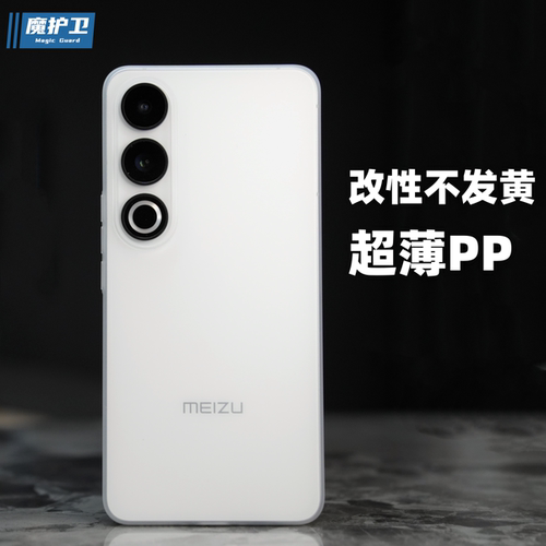 魅族21note新品不发黄手机壳