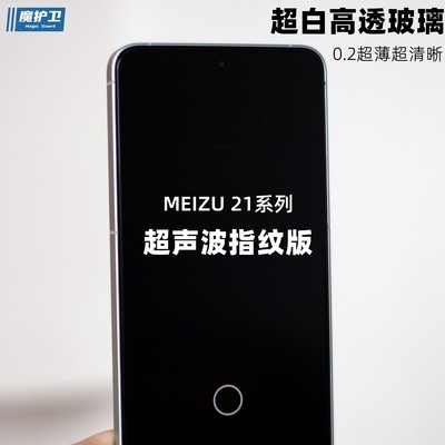 新品魅族21Note定制秒解钢化膜