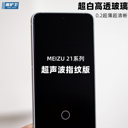 新品魅族21Note定制秒解钢化膜