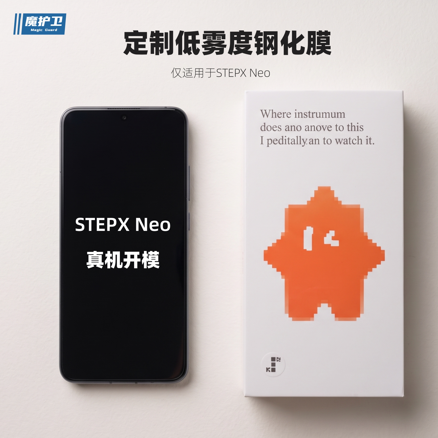 魔护卫 适用阶跃终端StepXneo钢化膜stepx定制手机膜neo非全屏透明防摔低雾度高清防指纹智能体先行版