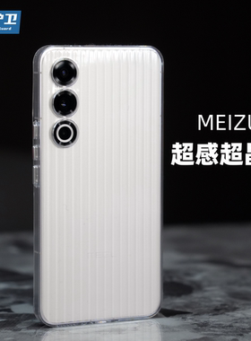 魔护卫 真机开模魅族21超感壳全包防摔晶透纯透明不发黄磨砂手机壳条纹简约镜头保护壳PC超薄渐隐按键硬壳