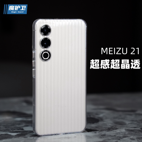 魅族21超感手机壳防摔独立设计