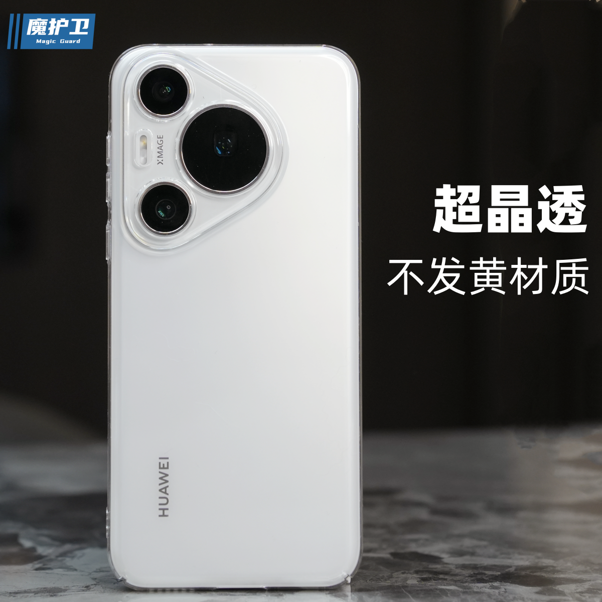 魔护卫华为Pura70Pro晶透硬壳pura70纯透明不发黄手机壳pura70Pro+超薄防摔全包pura70ultra简约新款Pro保护