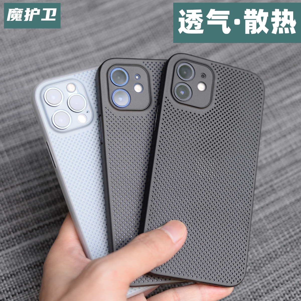 魔护卫 iPhone12散热透气壳苹果12Pro max超薄磨砂12mini洞洞壳11手机壳pp保护壳全包防摔夏天
