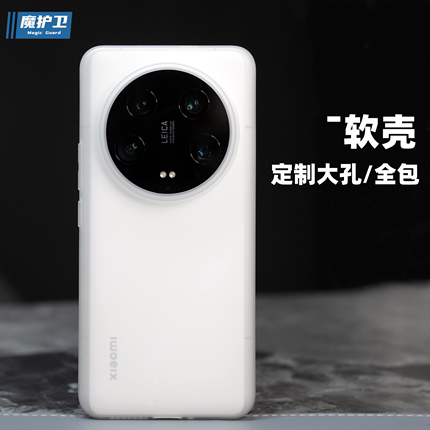 魔护卫 适用于小米14Ultra手机壳13Ultra超薄磨砂透明硅胶13软壳14Pro全包防摔Pro简约TPU定制Ultra透白14