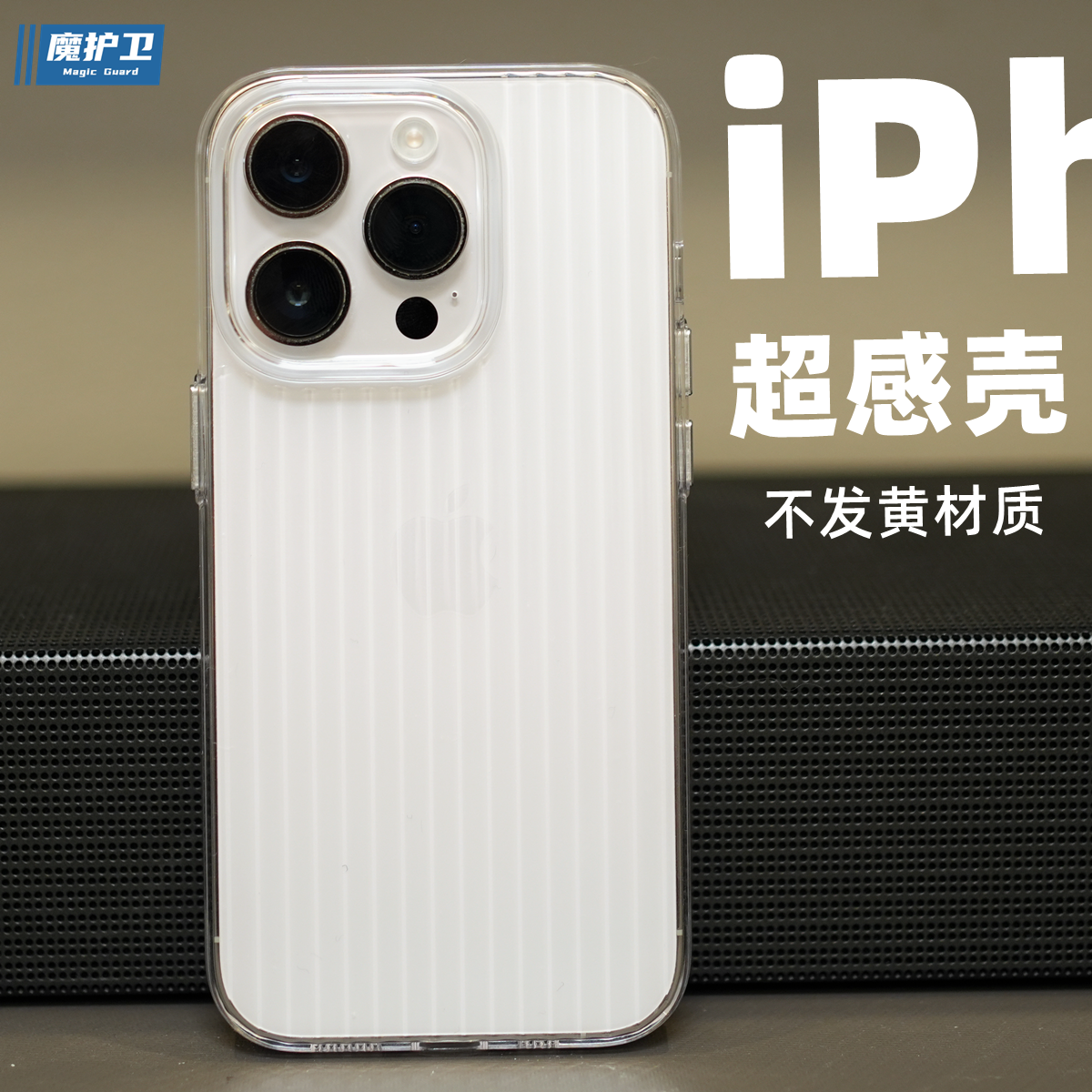 魔护卫苹果15超感壳iPhone 14Pro max手机壳全包13防摔保护套14新款光栅ultra行李箱15pro条纹Pro磁吸透明max
