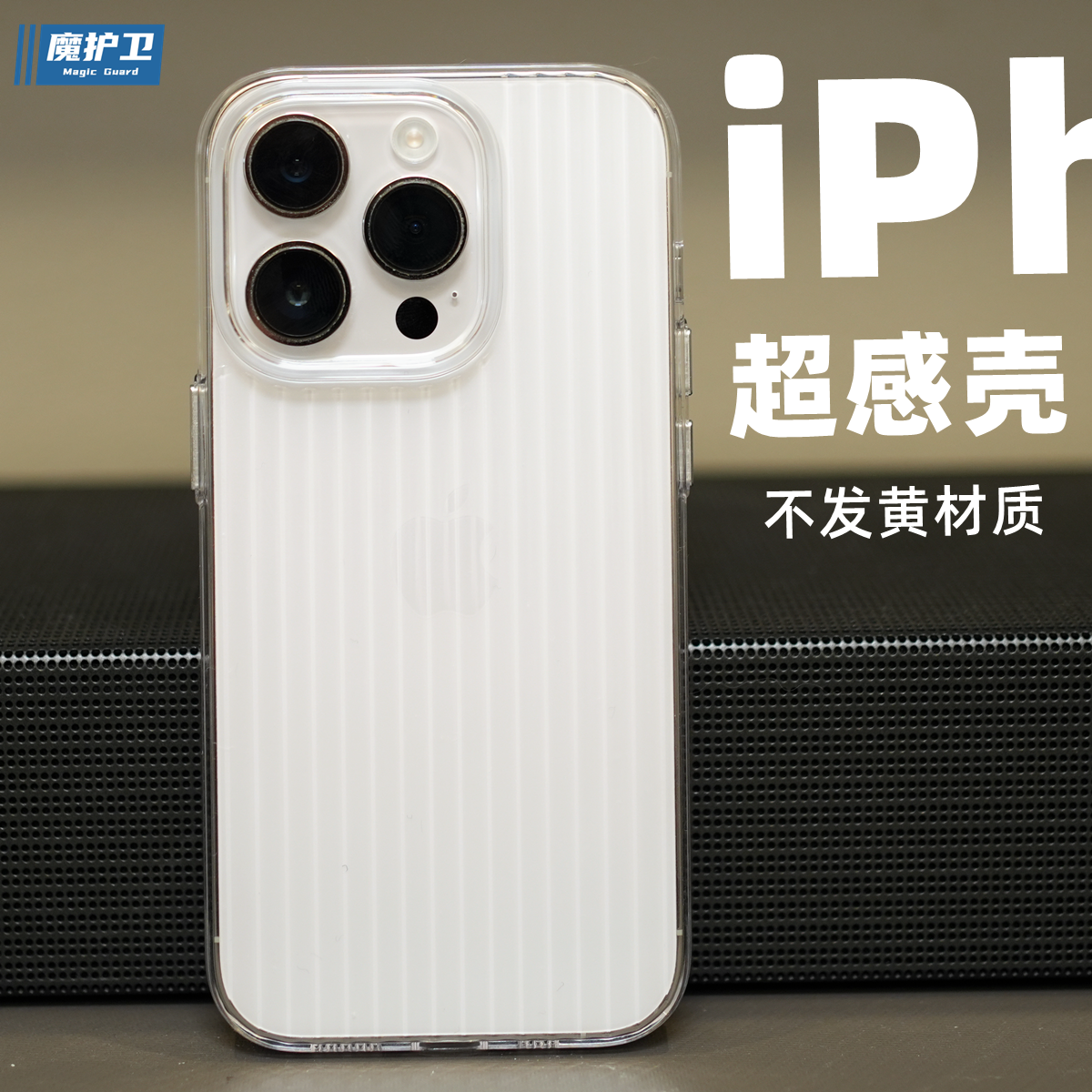 魔护卫苹果15超感壳iPhone 14Pro max手机壳全包1