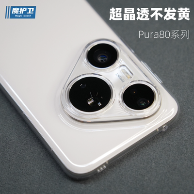 【超晶透】适用于华为Pura手机壳