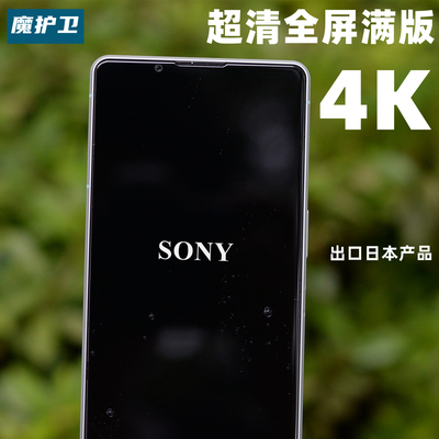 定制索尼Xperia1IV超清4K钢化膜