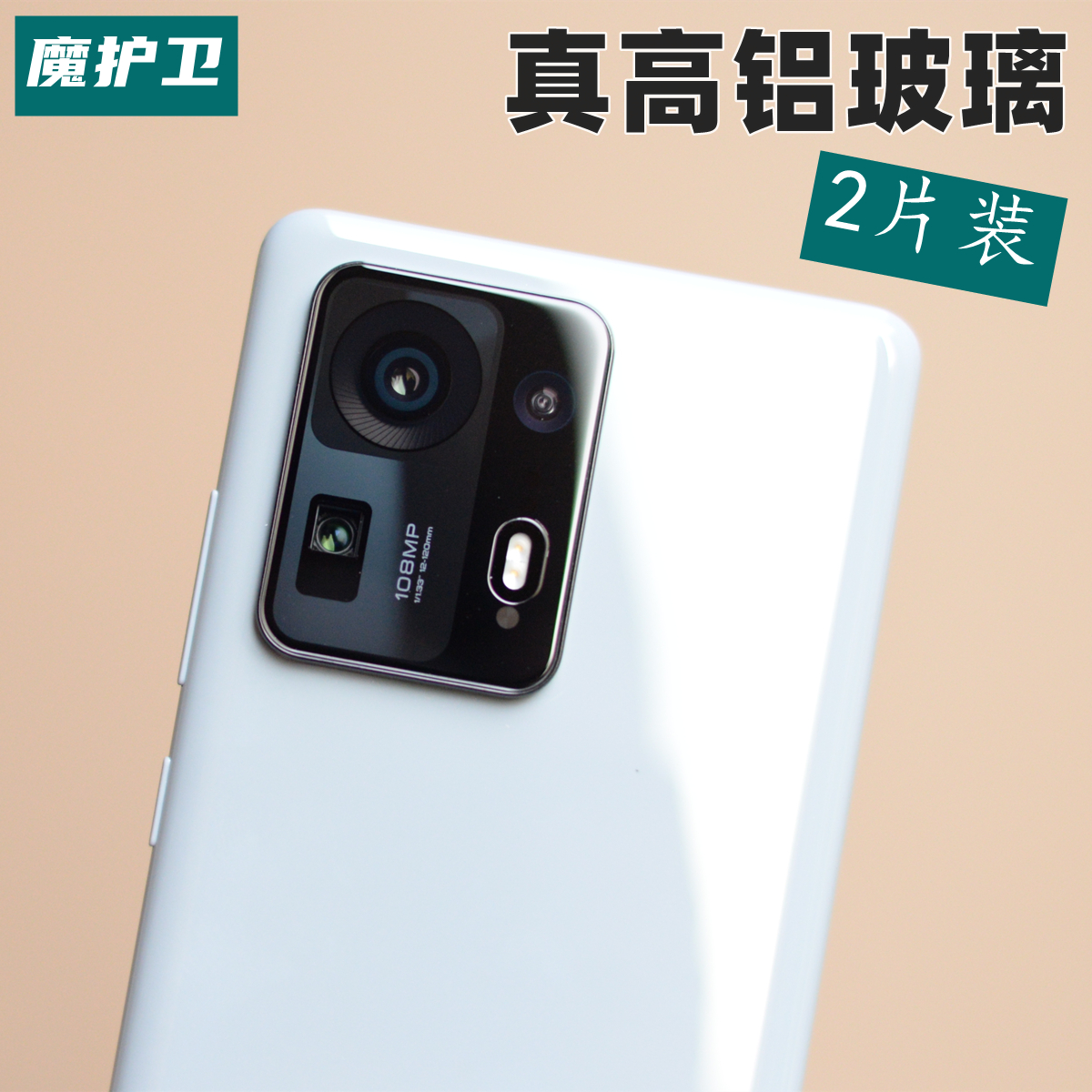 Mix4真高铝玻璃镜头膜