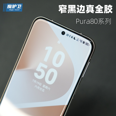 pura系列【真热弯曲面】钢化膜