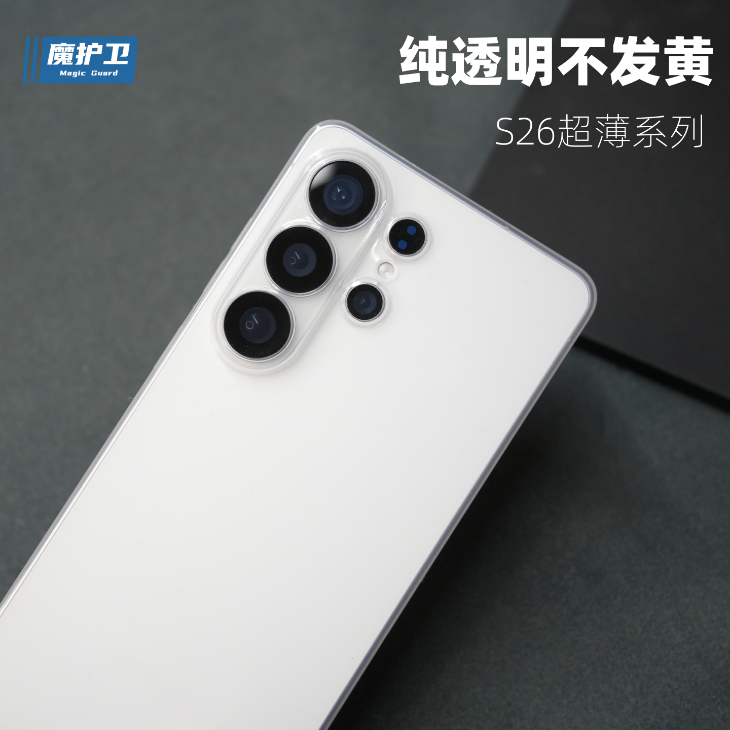 魔护卫适用三星S26Ultra纯透明不发黄S26晶透26U超薄手机壳S26+保护壳S25全包S25+软硬壳S25ultra简约PP壳25U