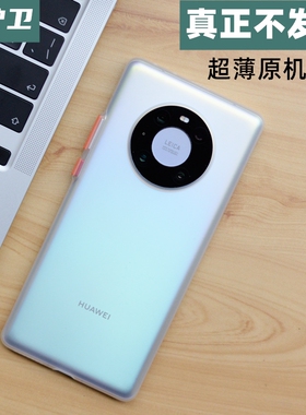 魔护卫 华为mate40Pro手机壳mate40 Pro +超薄磨砂撞色pp壳透明mate40e素皮版mate30Pro保护套mate40epro