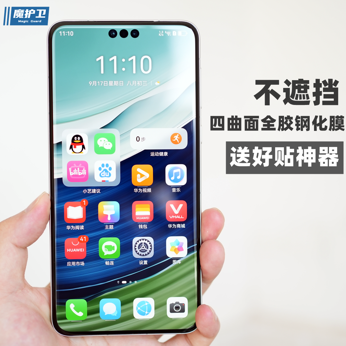 魔护卫 【新四曲面】华为mate70Pro全胶钢化膜手机膜mate60Pro全屏覆盖mate70Pro+全包防摔RS曲面贴膜+高清