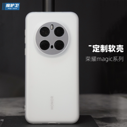 魔护卫 荣耀magic7超薄磨砂手机壳magic7Pro透明防摔magic6硅胶软壳magic5全包Pro简约TPU新款magic6Pro
