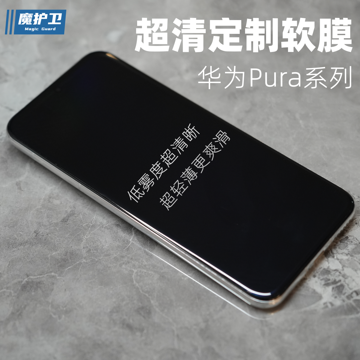 魔护卫 华为Pura70Ultra超高清pura70Pro定制软膜pura70Pro+全屏覆盖P60手机膜P50Pro贴膜P70防摔Pro非钢化膜