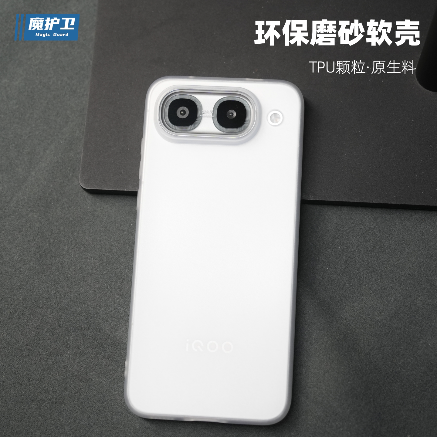魔护卫 适用iqoo neo11至尊版手机壳超薄磨砂neo10Pro硅胶环保TPU透明iqoo软壳neo10防摔Pro全包简约+新款