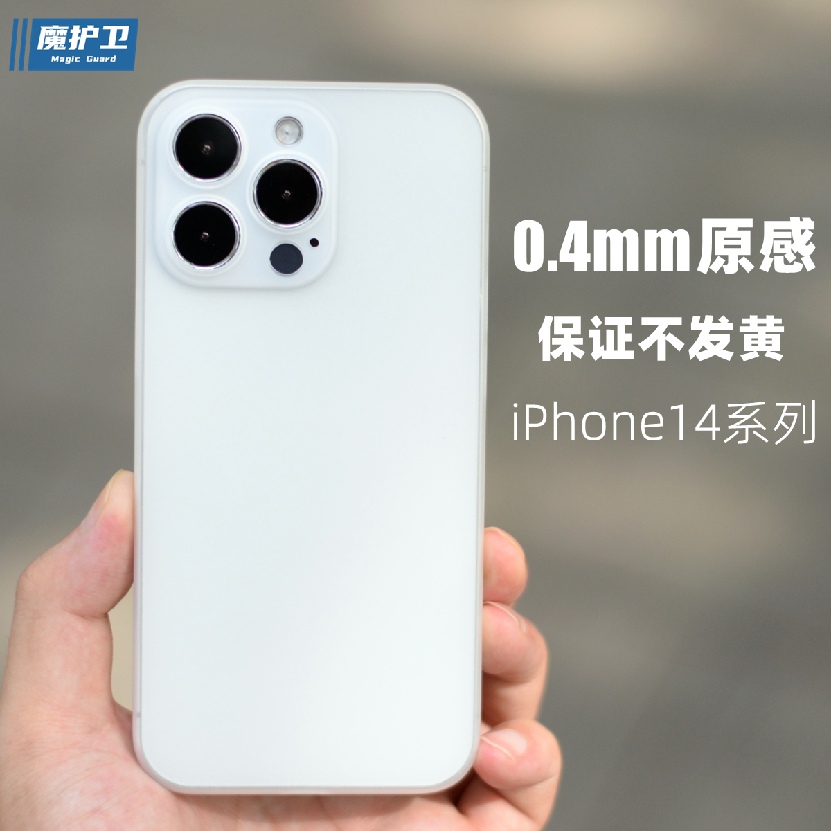 魔护卫适用于苹果14手机壳iPhone超薄PP壳14Promax磨砂13透明14plus套13mini迷你全包13Pro保护新款max定制-封面