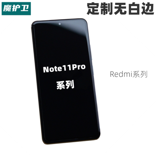魔护卫适用于红米note11Pro钢化膜note11Pro+手机膜note10Pro贴膜无白边防指纹note9Pro防摔Redmi定制新款 - 封面
