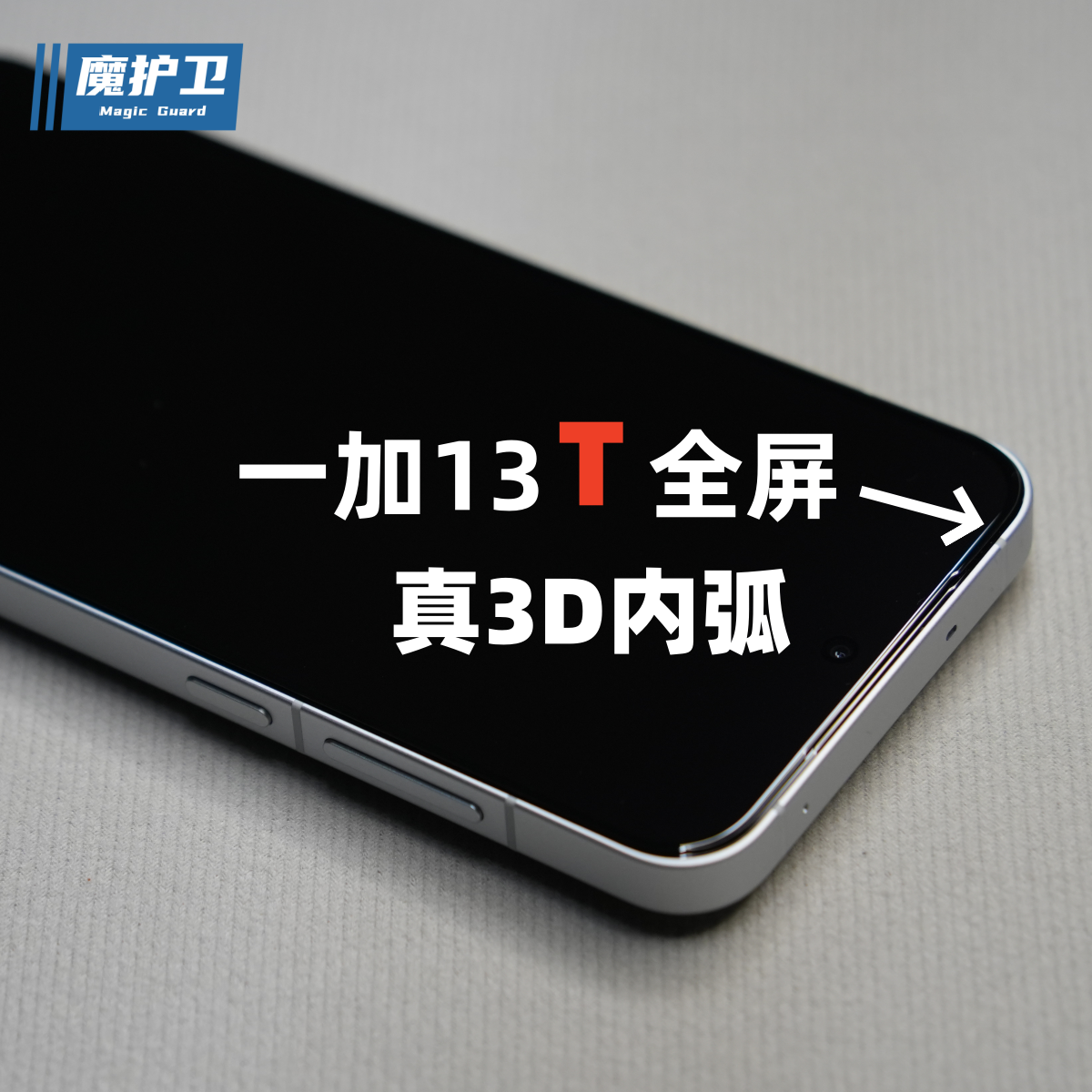 一加13T【真全屏·真3D】钢化膜