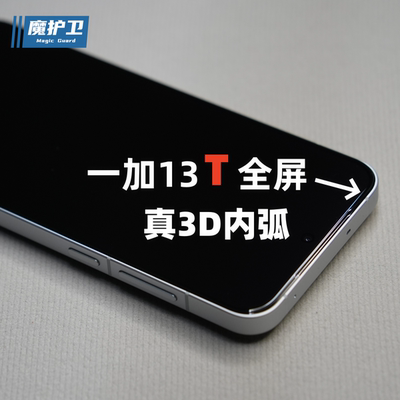 一加13T【真全屏·真3D】钢化膜