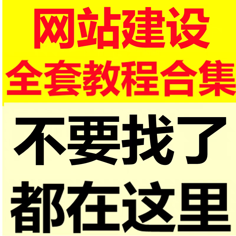 网站建设视频教程新手零基础建站全套网页设计制作高清视频教程全