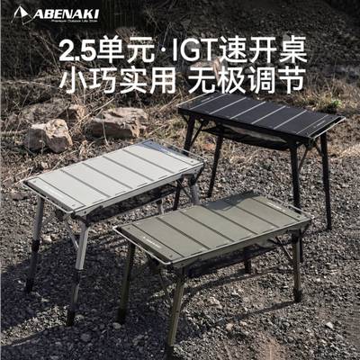 Abenaki2.5速开IGT露营桌