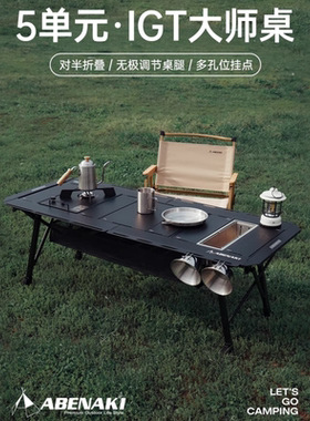 韩国Abenaki折叠桌战术大师户外IGT露营桌5单元铝合金野营装备