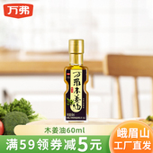 万弗木姜油60ml小瓶山胡椒油家用木姜籽油山苍子油酸汤鱼调料