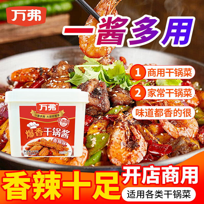 万弗爆香干锅酱商用装饭店专用