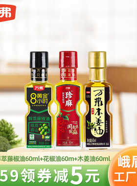 万弗藤椒油花椒油木姜油60ml*3小瓶调味油组合装麻油特麻米线麻椒