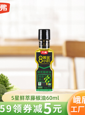 万弗五星藤椒油60ml小瓶家用麻油米线麻油凉拌麻椒油花椒油青花椒